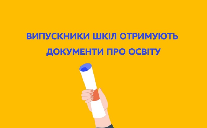 МАЙЖЕ 640 ТИС. СВІДОЦТВ ПРО БАЗОВУ ТА ЗАГАЛЬНУ СЕРЕДНЮ ОСВІТУ ВИДАДУТЬ УКРАЇНСЬКИМ ВИПУСКНИКАМ